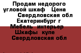 Продам недорого угловой шкаф › Цена ­ 10 000 - Свердловская обл., Екатеринбург г. Мебель, интерьер » Шкафы, купе   . Свердловская обл.